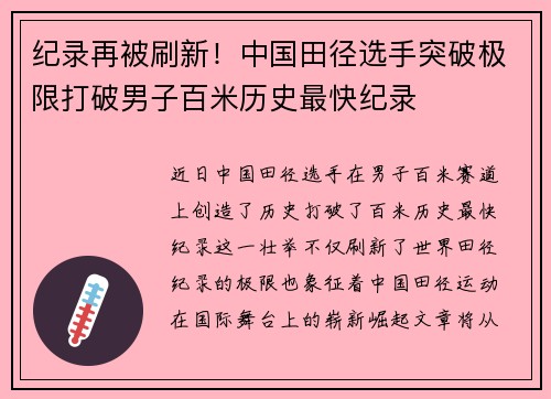 纪录再被刷新！中国田径选手突破极限打破男子百米历史最快纪录