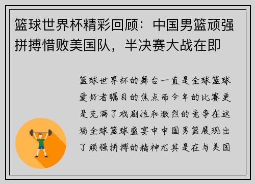 篮球世界杯精彩回顾：中国男篮顽强拼搏惜败美国队，半决赛大战在即