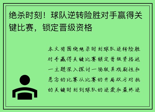 绝杀时刻！球队逆转险胜对手赢得关键比赛，锁定晋级资格