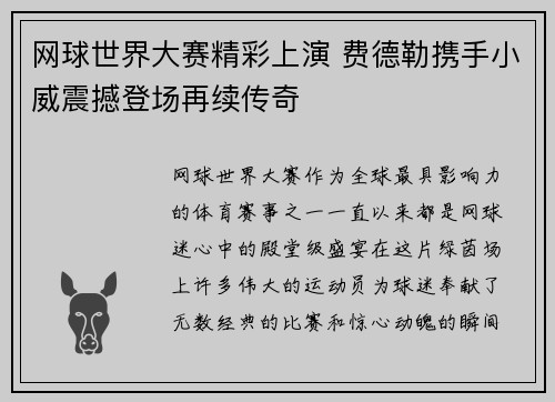 网球世界大赛精彩上演 费德勒携手小威震撼登场再续传奇