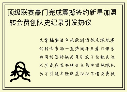 顶级联赛豪门完成震撼签约新星加盟 转会费创队史纪录引发热议