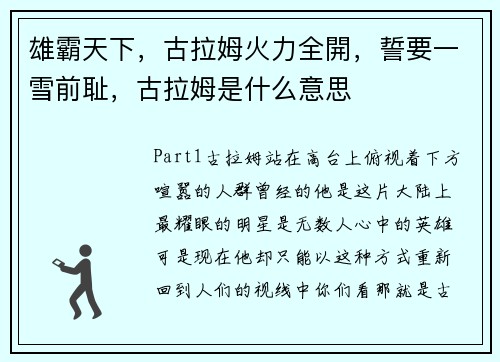 雄霸天下，古拉姆火力全開，誓要一雪前耻，古拉姆是什么意思