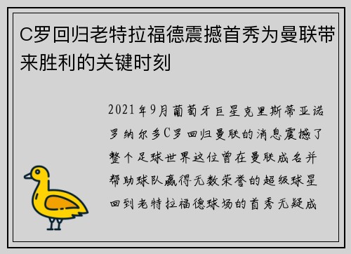 C罗回归老特拉福德震撼首秀为曼联带来胜利的关键时刻