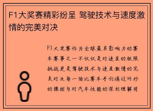 F1大奖赛精彩纷呈 驾驶技术与速度激情的完美对决