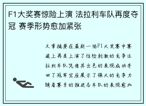 F1大奖赛惊险上演 法拉利车队再度夺冠 赛季形势愈加紧张