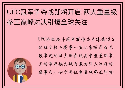 UFC冠军争夺战即将开启 两大重量级拳王巅峰对决引爆全球关注