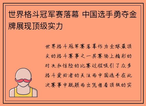 世界格斗冠军赛落幕 中国选手勇夺金牌展现顶级实力